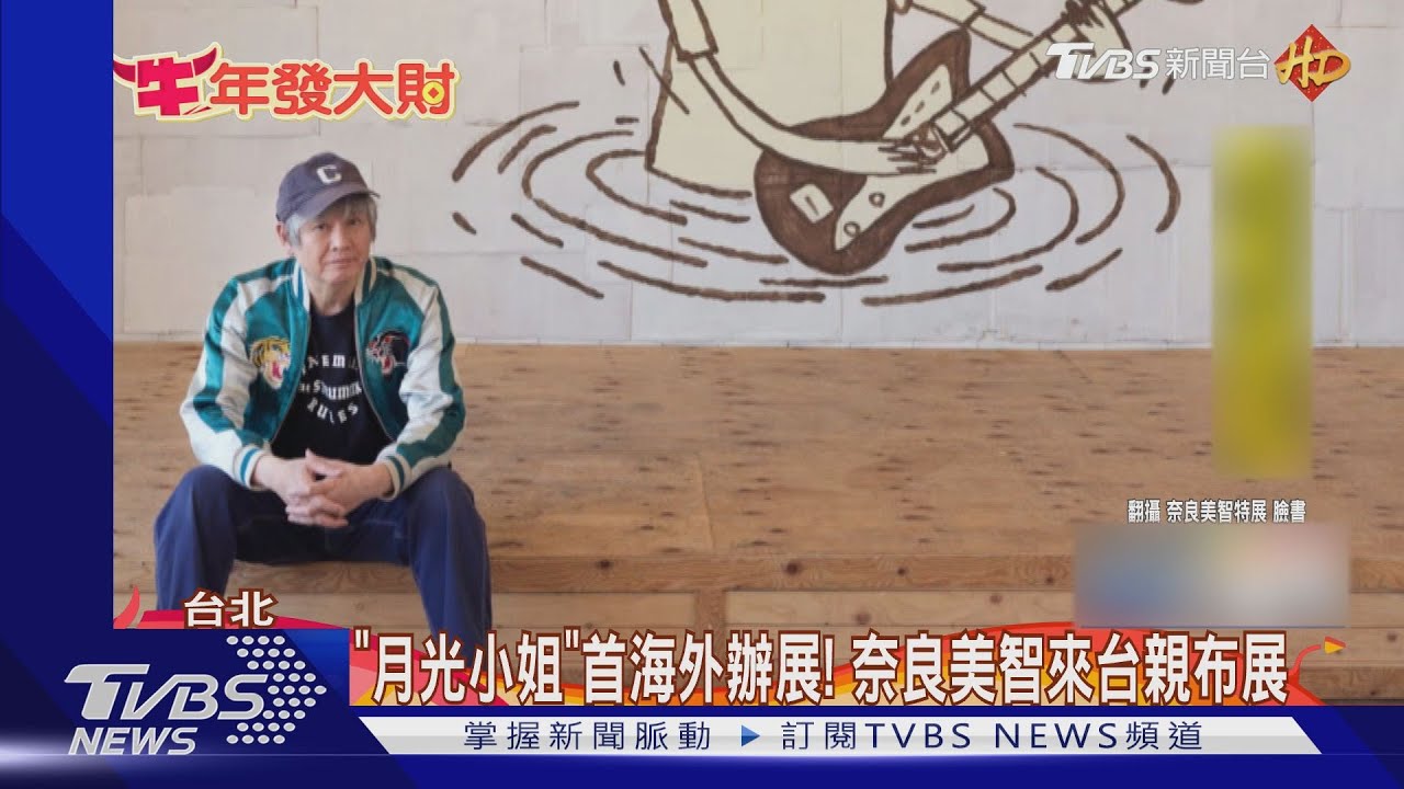隔離中！奈良美智來台　總統親挑小籠包解饞