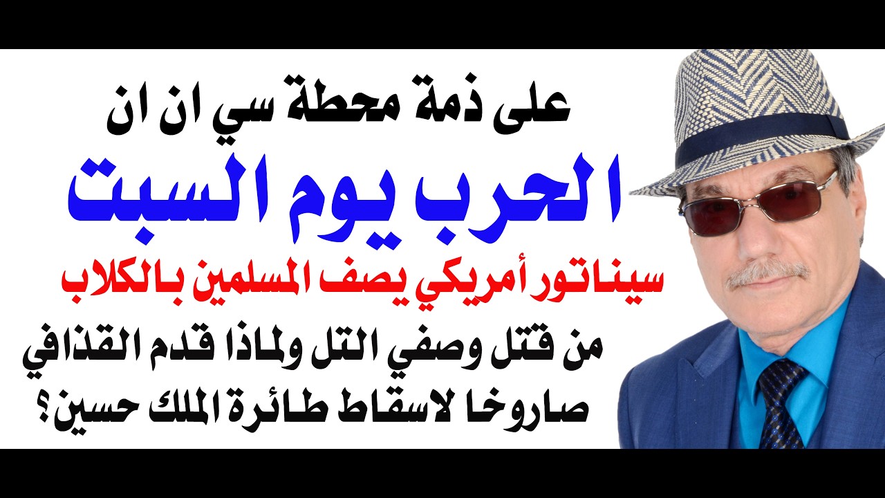 د.أسامة فوزي # 4987 - الحرب يوم السبت