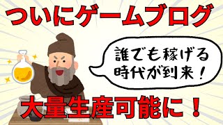 ゲームブログ記事量産できる夢のGPTs
