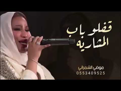 موضي الشمراني قفلو باب المشاريه حصرياً 2022