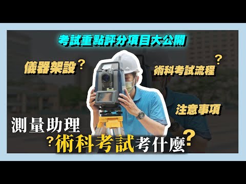 測量助理術科考試考什麼[影音封面圖]