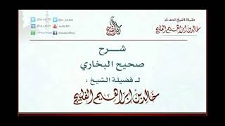 الدرس 4 | شرح صحيح البخاري | كتاب الوضوء | للشيخ خالد الفليج image