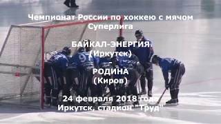 "Байкал-Энергия" - "Родина" - 9:0 (4:0). Голы
