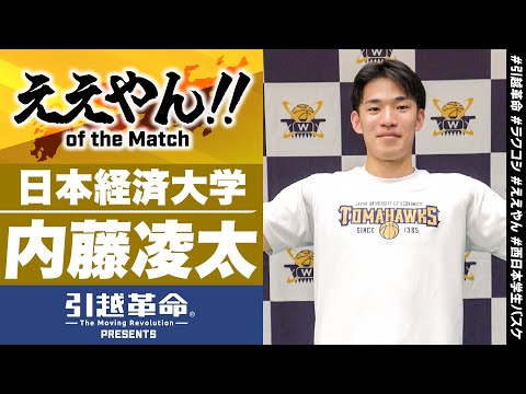 流通学科 【ええやん】内藤凌太［日本経済大学／No.14／4回生／福岡第一］引越革命  PRESENTS ええやん of the Macth