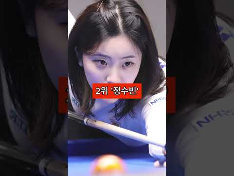 한국에서 가장 예쁜 당구선수 TOP3