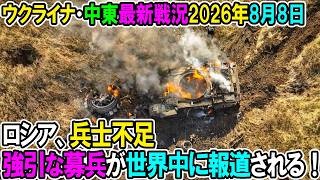 【ウクライナ戦況+その他戦況】26年8月8日。ロシア、兵士不足で強引な募兵が世界中に報道される！