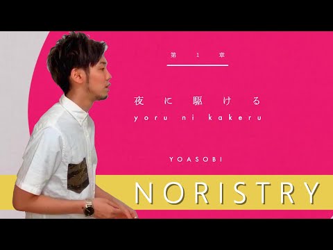 夜に駆ける - YOASOBI / Covered by