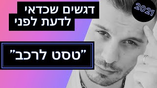 טסט לרכב – מה צריך לדעת לפני מבחן הרישוי השנתי (כדי לא ליפול סתם)