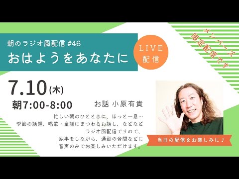 教養学科 朝のラジオ風配信#46　小原有貴の「おはようをあなたに」～HAMORI-BEチャンネル～唱歌・童謡・日本の歌～