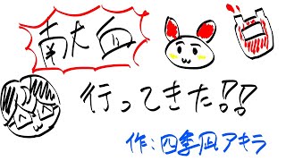 【レポ雑談】初めて「献血」をやってきました！！！！【四季凪アキラ/にじさんじ】