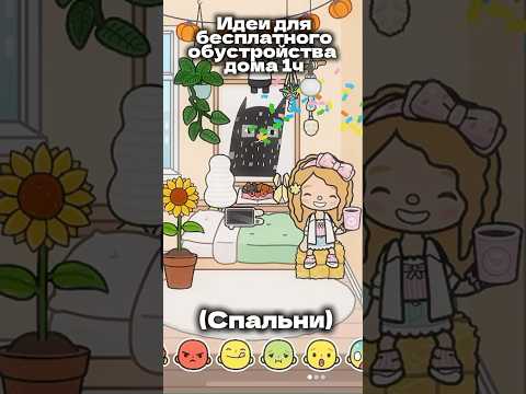 Идеи для обустройства спальни ( бесплатно) 1 ч / тока бока #tocaaesthetichousetour #токабока