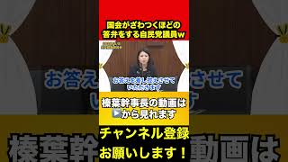 【榛葉賀津也】国会がざわつくほどの答弁をしてしまう自民党議員に、榛葉幹事長も笑うしか無くなってしまうw　#榛葉賀津也 #自民党 #外国人土地購入問題