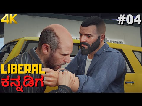 GTA 5 | Kannada Gameplay | Part 4 | Complications | 4K Ultra Graphics