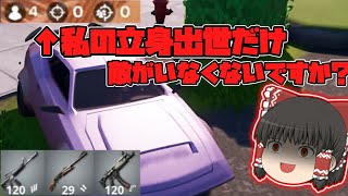 【Fortnite】私の新モードの立身出世だけ敵いないんですけど？ ACT23【ゆっくり実況】
