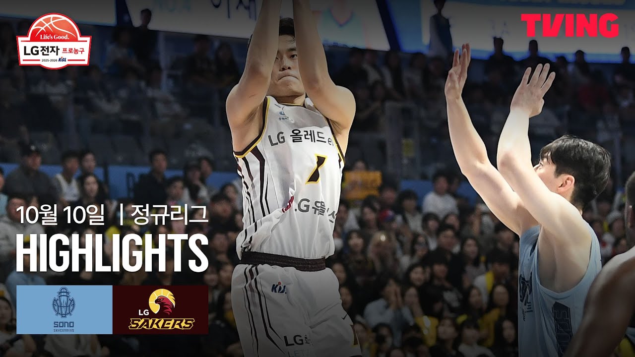[소노 vs LG] 10/10 경기 I 2025-26 LG전자 프로농구 I 하이라이트 I TVING