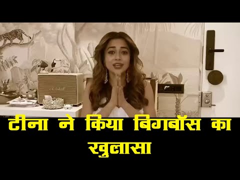 Tina Dutta Exposes Bigg Boss | tina dutta ne kiya bigg boss ka khulasa | Sachai Ki Khoj