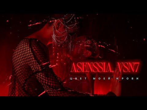 Asenssia, VSN7 - Цвет моей крови (Official Video)