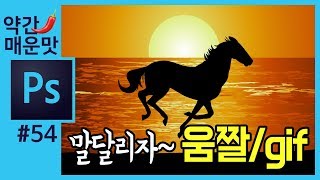 📘[포토샵강의] 말달리자 포토샵 애니메이션(gif)만들기 how to make horse animation with photoshop cc 2018