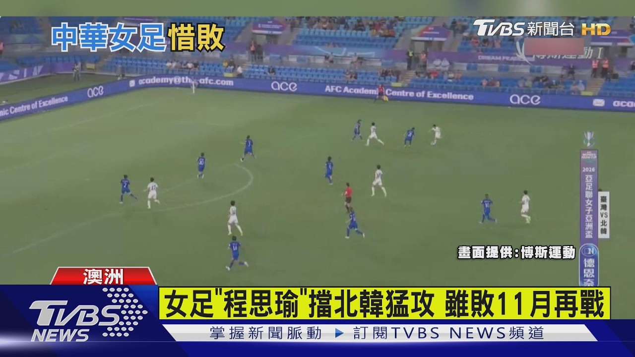 影音／北韓洪成玉「帽子戲法」發威！中華女足最強之盾4球落敗　剩最後機會