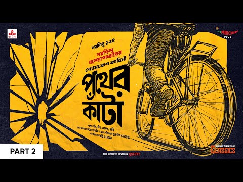 Sunday Suspense Classics | Saradindu Bandyopadhyay | Pather Kanta Part 2 | Mirchi Bangla