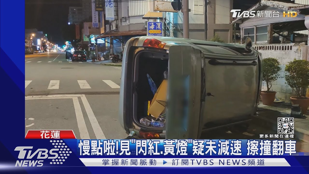 慢點啦！見「閃紅、黃燈」疑未減速　擦撞翻車
