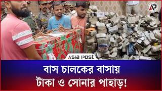 বাস চালকের বাসায় টাকা ও সোনার পাহাড়!  #kolkata #busdriver #gold #asiapost