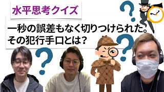【水平思考クイズ＃１８】一秒のズレもなく【ウミガメのスープ】