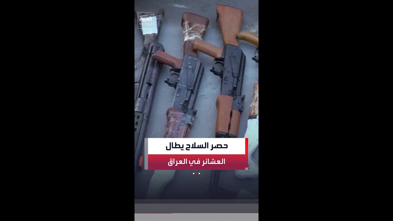 فيديو | الحكومة العراقية تسعى إلى شمول العشائر في قرار حصر السلاح بيد الدولة
