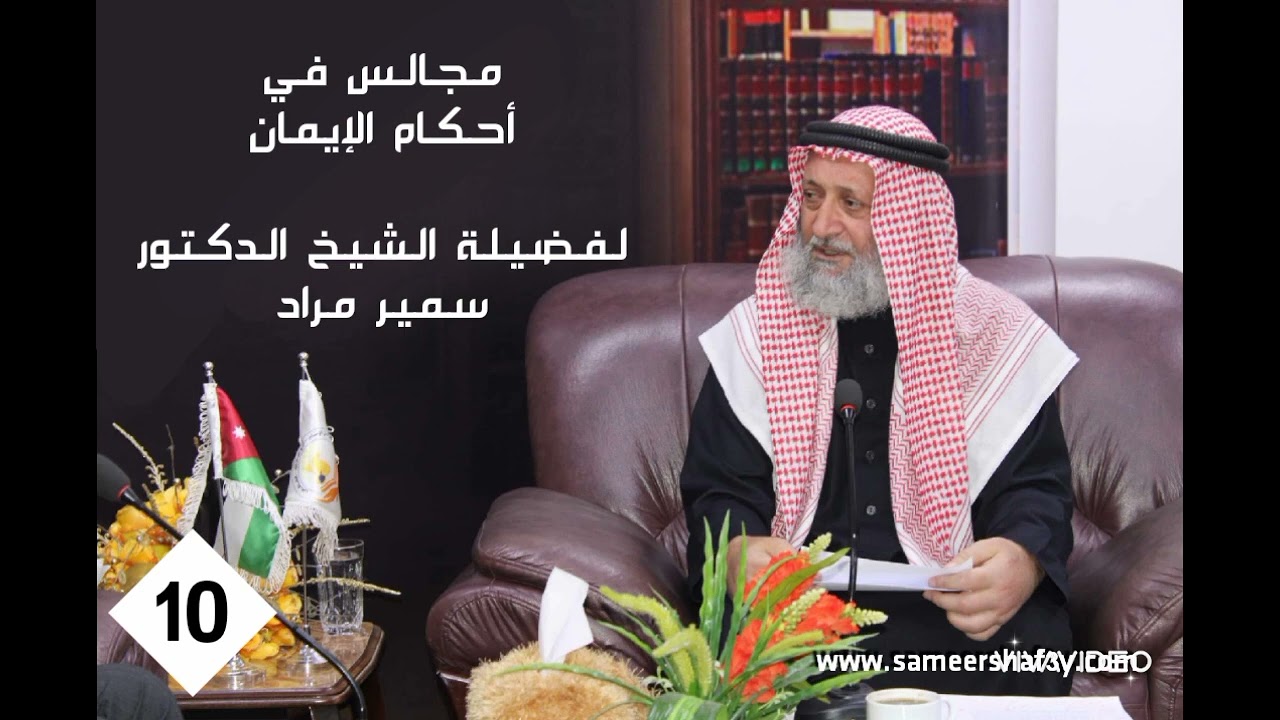 سلسلة في أحكام الإيمان - فضيلة الشيخ الدكتور سمير مراد - المجلس العاشر