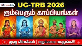 UG-TRB 2026 - ஐம்பெரும் காப்பியங்கள் - முழு விளக்கம்