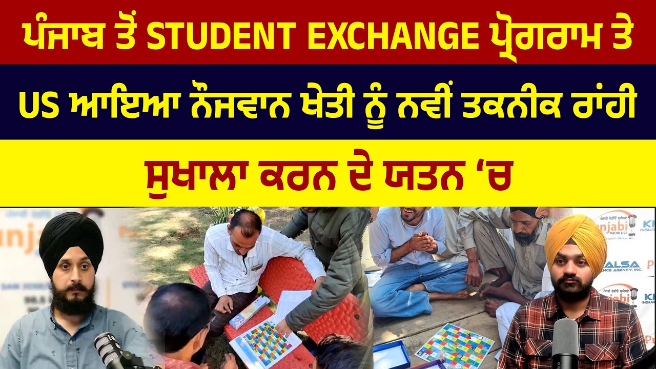 ਪੰਜਾਬ ਤੋਂ Student Exchange ਪ੍ਰੋਗਰਾਮ ਤੇ US ਆਇਆ ਨੌਜਵਾਨ ਖੇਤੀ ਨੂੰ ਨਵੀਂ ਤਕਨੀਕ ਰਾਂਹੀ ਸੁਖਾਲਾ ਕਰਨ ਦੇ ਯਤਨ 'ਚ