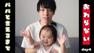 【ぽんチャレday4】パパと言えるまで終わらない