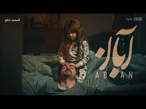 سریال آبان - قسمت ۱۰ | Aban Series - Episode 10