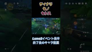 【原神】Luna2イベント後半後のキャラ配置 【Genshin impact】#shorts #原神 #genshinimpact