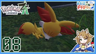 08 フォッコのためにできること【ポケモンレジェンズZA】