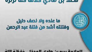 محمّد هادي كلامه كلّه ثرثرة ما عنده ولا نصف دليل وفتنته أشد من فتنة عبدالرّحمن عبدالخالق