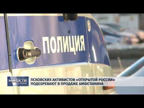 18.01.2019 / Псковских активистов «Открытой России» подозревают в продаже амфетамина