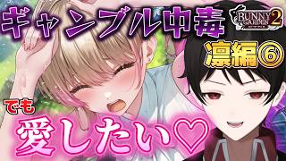『毎日フルギャンブル縛り！』ギャンブル中毒でもバニー達を愛したい♡【バニーガーデン２】縛り実況 凛編⑥