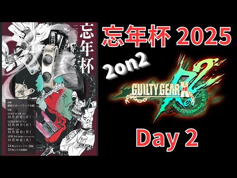 新宿スポーツランド本館　忘年杯 2025 GGXrd REV2 2on2大会
