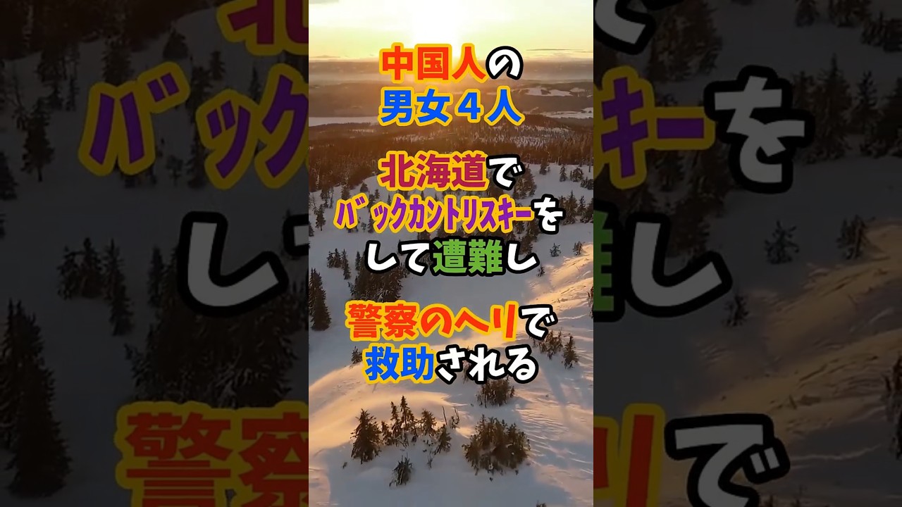 中国人の男女4人　北海道でバックカントリースキーをして遭難し警察のヘリで救助