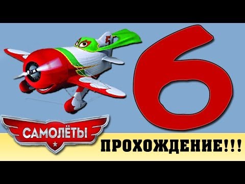 Прохождение Самолеты | Disney Planes - Эль Чупакабра: Супер-Эль Таксикабра #6