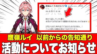 ホロライブ 鷹嶺ルイ、活動についてお知らせ2026年01月13日