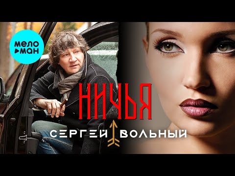 Сергей Вольный - Ничья (Single 2023)