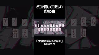 - 独特な雰囲気のボカロ曲を作りました #shorts #初音ミク #ボカロ #music