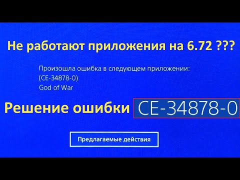 Решение ошибки CE-34878-0 на PS4 с прошивкой 6.72