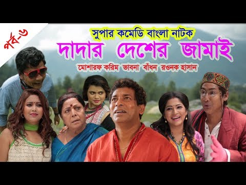 দাদার দেশের জামাই পর্ব-৬