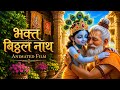 बिट्ठलनाथ गोसाई Short Film Inspiring Devotee Of Lord Krishna AI Animated
