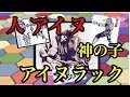 【アイヌから六芒星まで🔯繋がった〜🎉🥳👍】日本人＝アイヌラックとして未来に繋がる今を❤️👽✌️〜地球は🌎アイヌモシリ〜