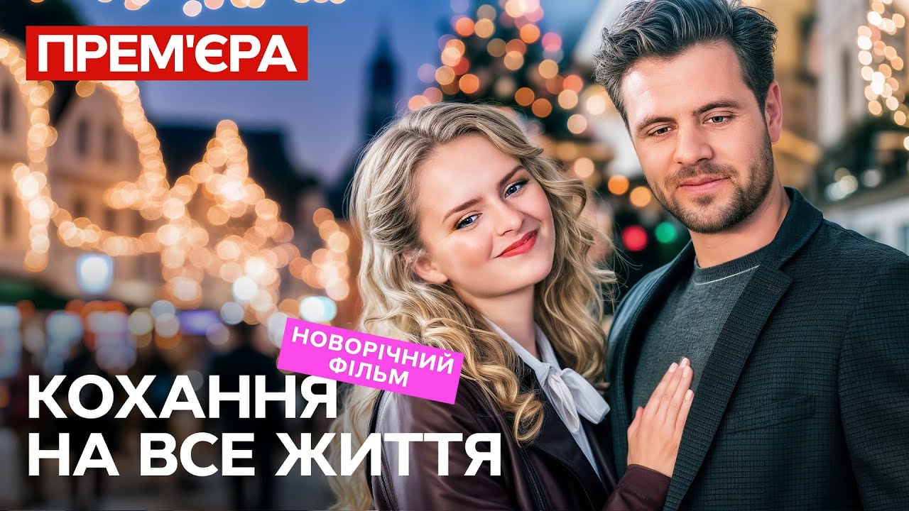 Дідусева мрія змінила її життя! Кохання на все життя | МЕЛОДРАМИ 2025