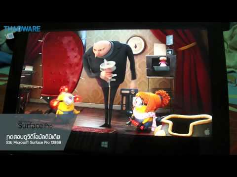 ทดสอบดูวิดีโอมัลติมีเดีย ด้วย Microsoft Surface Pro 128GB